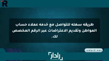 طريقة سهلة للتواصل مع خدمة عملاء حساب المواطن وتقديم الاعتراضات عبر الرقم المخصص لك.